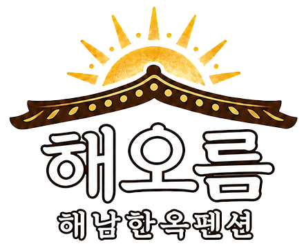 해오름 한옥펜션