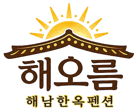 해오름 한옥펜션