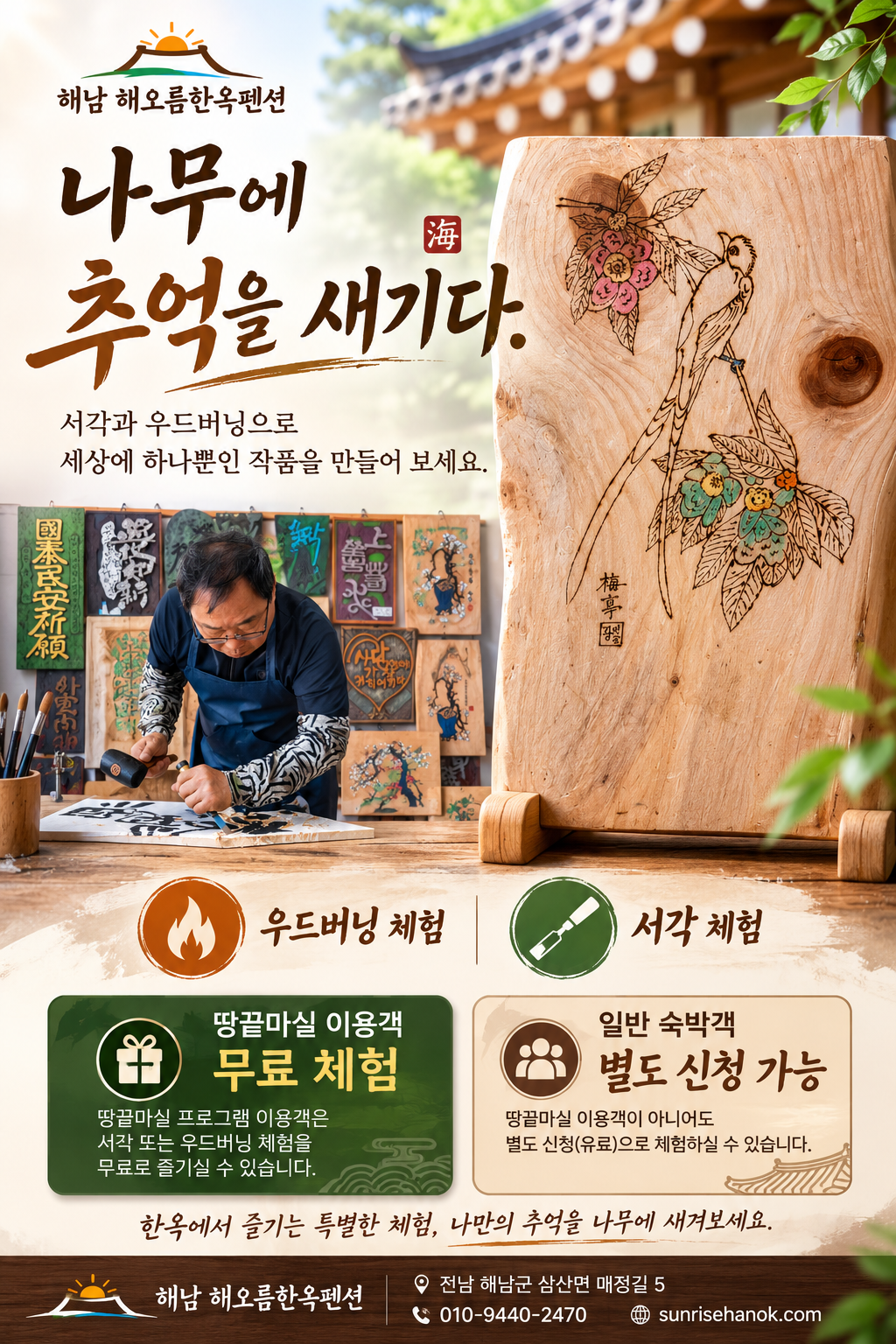 🌳한옥에서 즐기는 특별한 체험, 서각 & 우드버닝 체험 안내