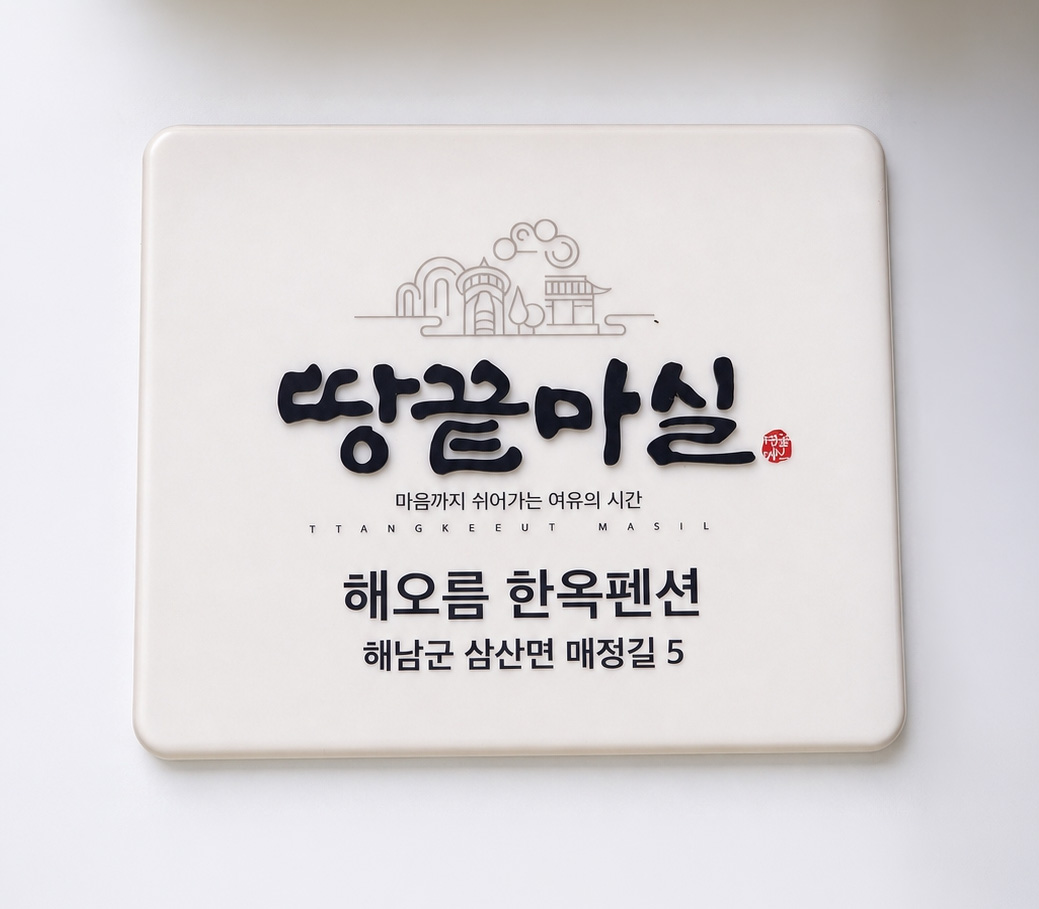 땅끝마실